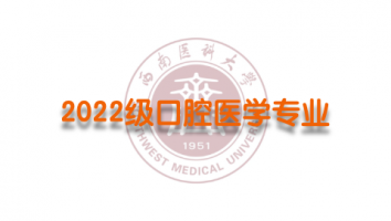 2022级口腔医学（专科1班）