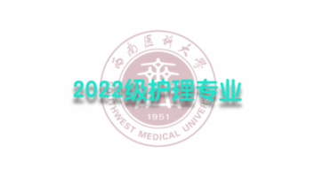 2022级护理学（专升本2班）