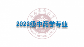 2022级中药学（专升本3班）