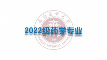 2022级药学（专升本3班）