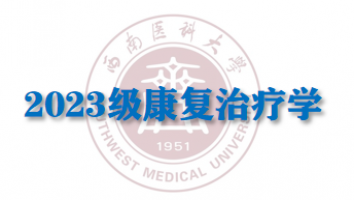 2023康复治疗学（专升本输血研究所教学点）