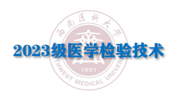 2023医学检验技术（专升本输血研究所教学点）