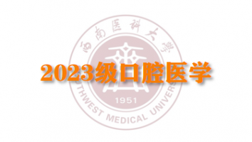 2023级口腔医学（专科输血研究所教学点）